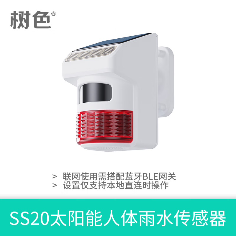 树色 SS20 太阳能人体雨水传感器