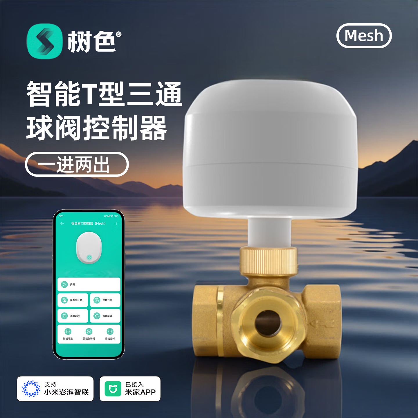 树色 智能 T 型三通球阀控制器