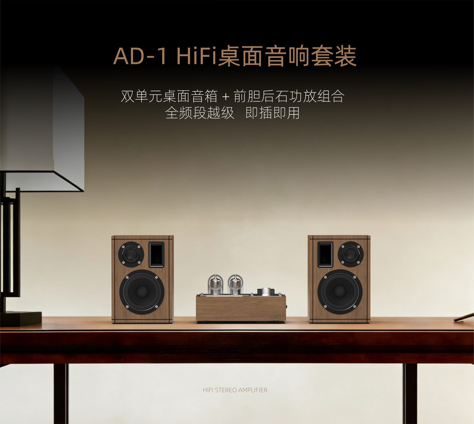 欧琴 AD-1 胆机与书架箱桌面场景